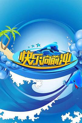 快乐向前冲2011免费观看