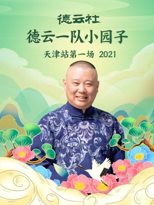 德云社德云一队小园子天津站第一场2021免费观看