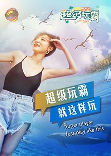 超级玩霸免费观看