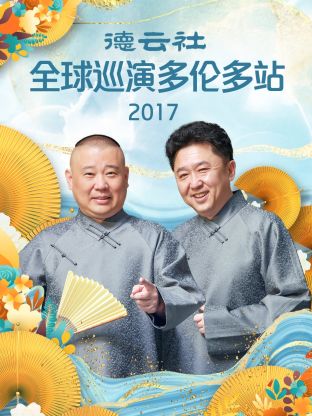 德云社全球巡演多伦多站2017免费观看