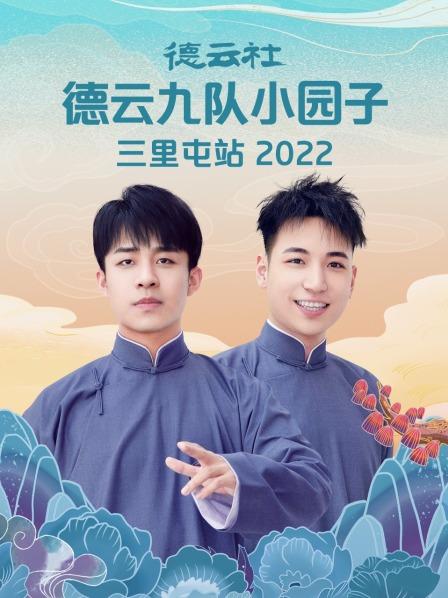 德云社德云九队小园子三里屯站2022免费观看