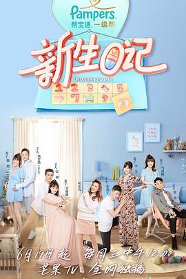 新生日记第一季免费观看