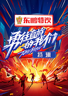 勇往直前的我们 特辑免费观看