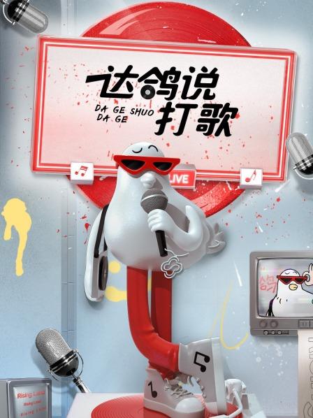 达鸽说打歌免费观看
