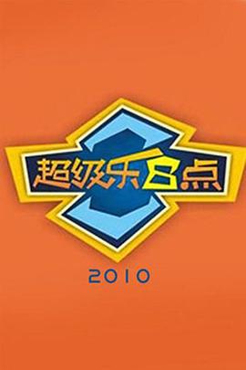 超级乐8点免费观看