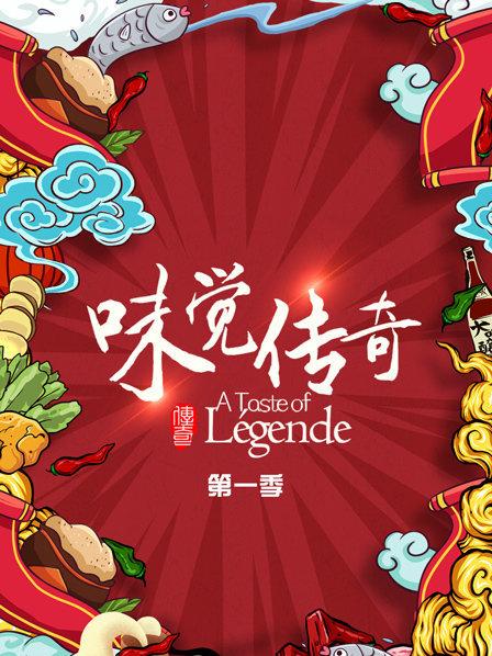味觉传奇免费观看
