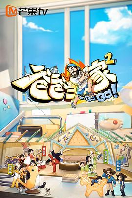 爸爸当家2免费观看