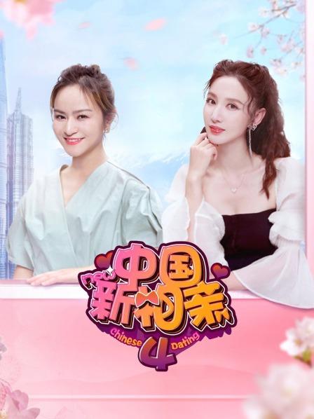 中国新相亲第四季免费观看