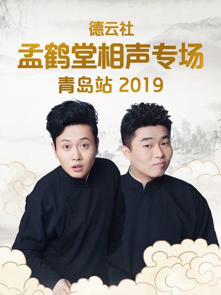 德云社孟鹤堂相声专场青岛站2019免费观看