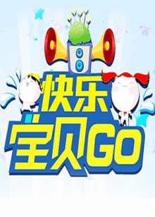 快乐宝贝GO2013免费观看