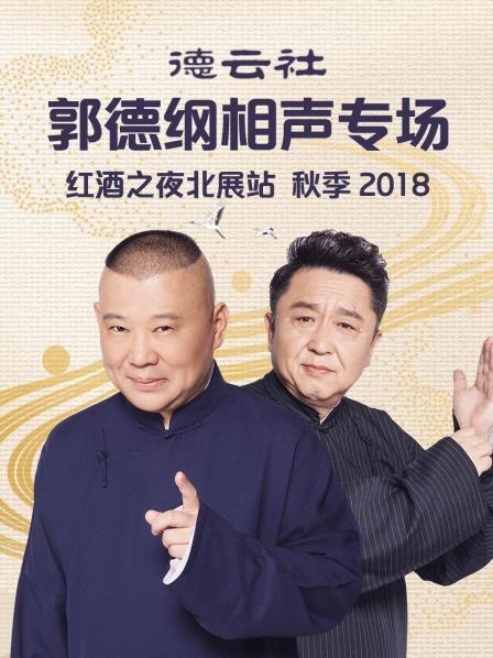 德云社郭德纲相声专场红酒之夜北展站 秋季2018免费观看