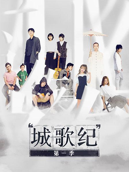 城歌纪第一季免费观看