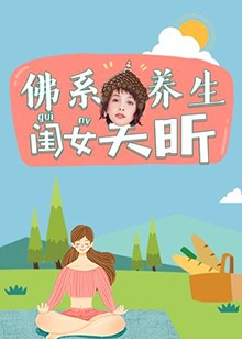 佛系养生闺女吴昕免费观看