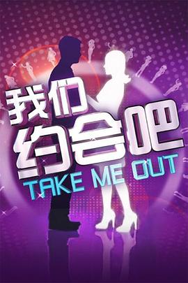 我们约会吧2014免费观看