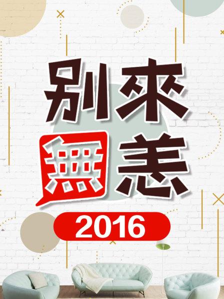 别来无恙2016免费观看