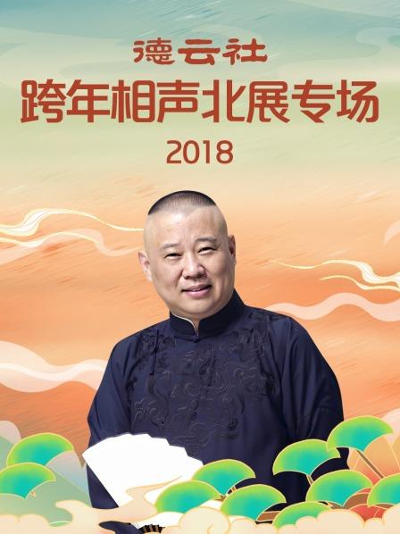 德云社跨年相声北展专场2018免费观看