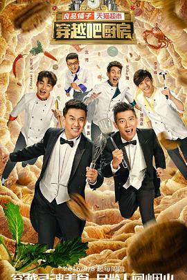 穿越吧厨房第一季免费观看