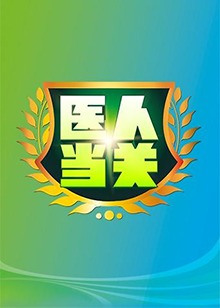 医人当关2019免费观看
