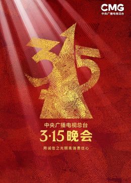 2023年中央广播电视总台315晚会免费观看