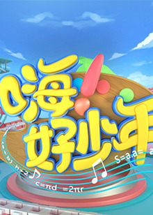 嗨！好少年2023免费观看