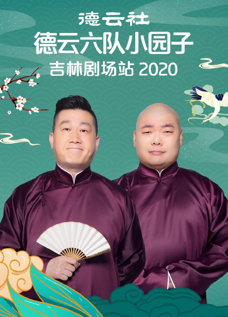 德云社德云六队小园子吉林剧场站2020免费观看