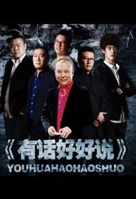 有话好好说2012免费观看