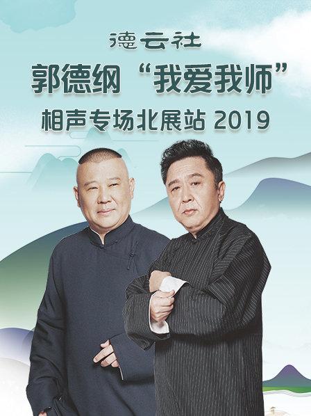 德云社郭德纲“我爱我师”相声专场北展站2020免费观看
