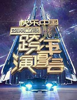 2006-2007 湖南卫视快乐中国跨年演唱会免费观看