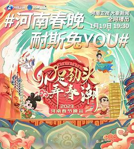 卯足劲头弄春潮——2023河南春节晚会免费观看