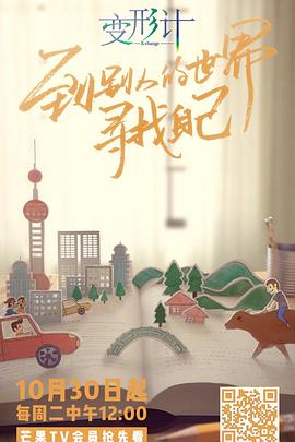 变形计第十六季免费观看