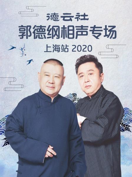 德云社郭德纲相声专场上海站2020免费观看
