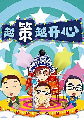 越策越开心2016免费观看