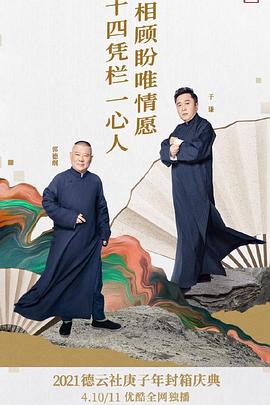 德云社庚子年封箱庆典第二场免费观看