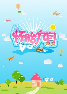 怀胎九月2014免费观看