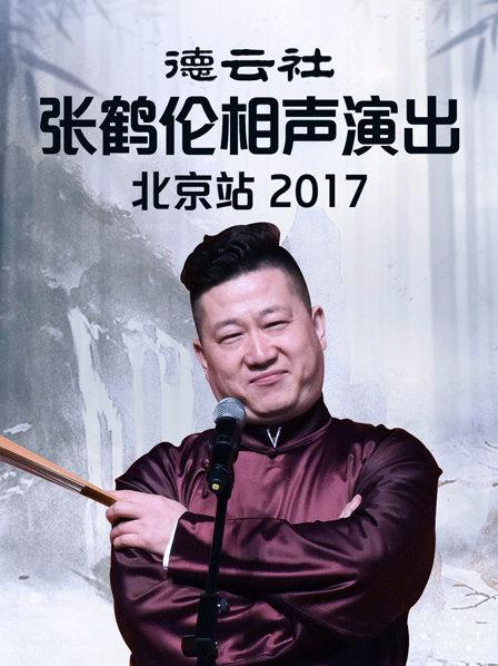 德云社张鹤伦相声演出北京站2017免费观看