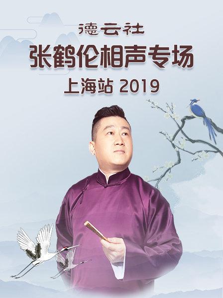 德云社张鹤伦相声专场上海站2019免费观看