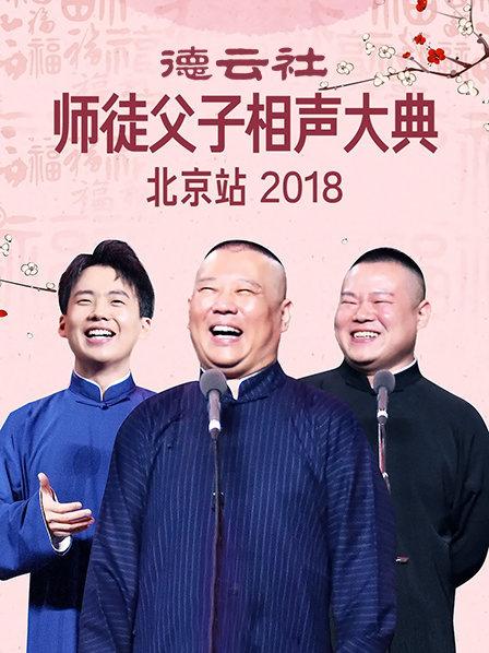 德云社师徒父子相声大典北京站2018免费观看