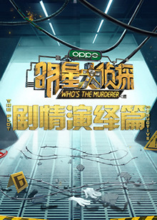 明星大侦探之剧情演绎篇免费观看