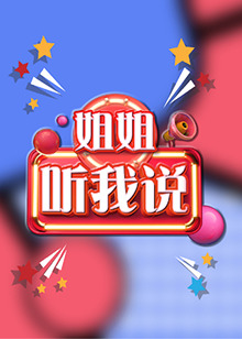 姐姐，听我说免费观看