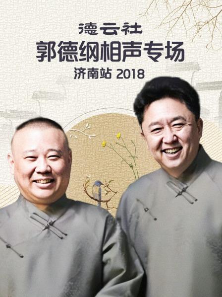 德云社郭德纲相声专场济南站2018免费观看