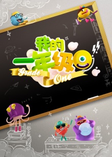 我的一年级免费观看