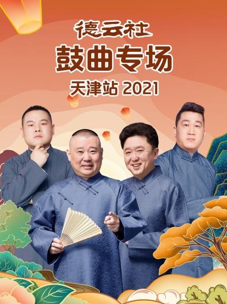 德云社鼓曲专场天津站2021免费观看
