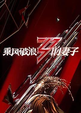 乘风破浪的妻子免费观看