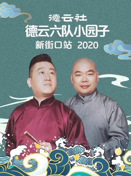 德云社德云六队小园子新街口站2020免费观看