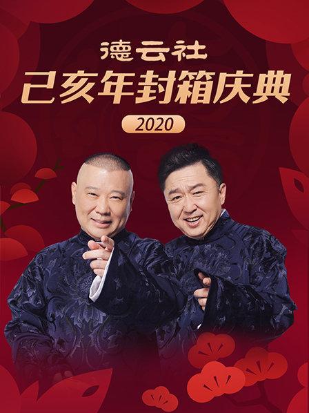 德云社己亥年封箱庆典2020免费观看