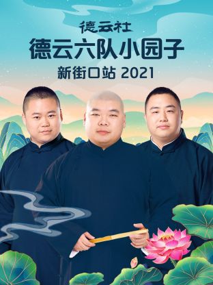 德云社德云六队小园子新街口站2021免费观看