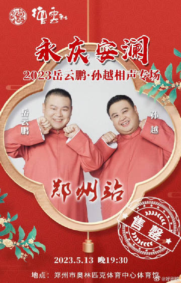 德云社岳云鹏孙越相声专场郑州站免费观看