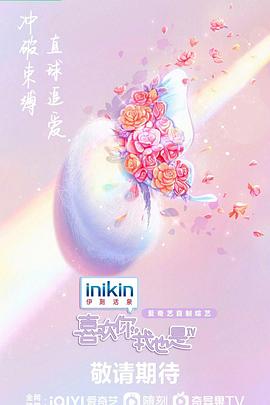 喜欢你我也是第四季免费观看