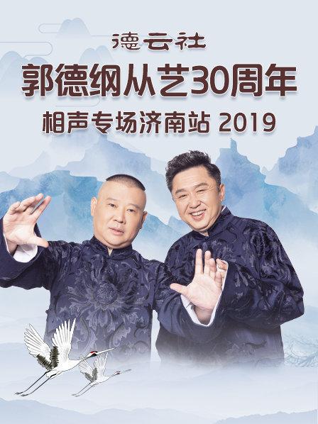 德云社郭德纲从艺30周年相声专场济南站2019免费观看