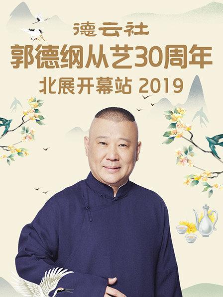 德云社郭德纲从艺30周年北展开幕站2019免费观看